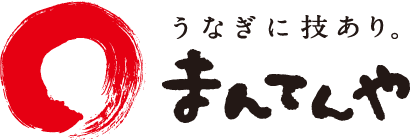 うなぎに技あり。まんてんや|株式会社 福岡養鰻