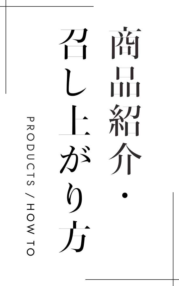 商品紹介・召し上がり方 PRODUCTS / HOW TO